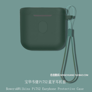 适用于B&W宝华韦健Pi7S2二代真无线蓝牙耳机保护套挂绳PI5 s2二代一体式连体硅胶软壳