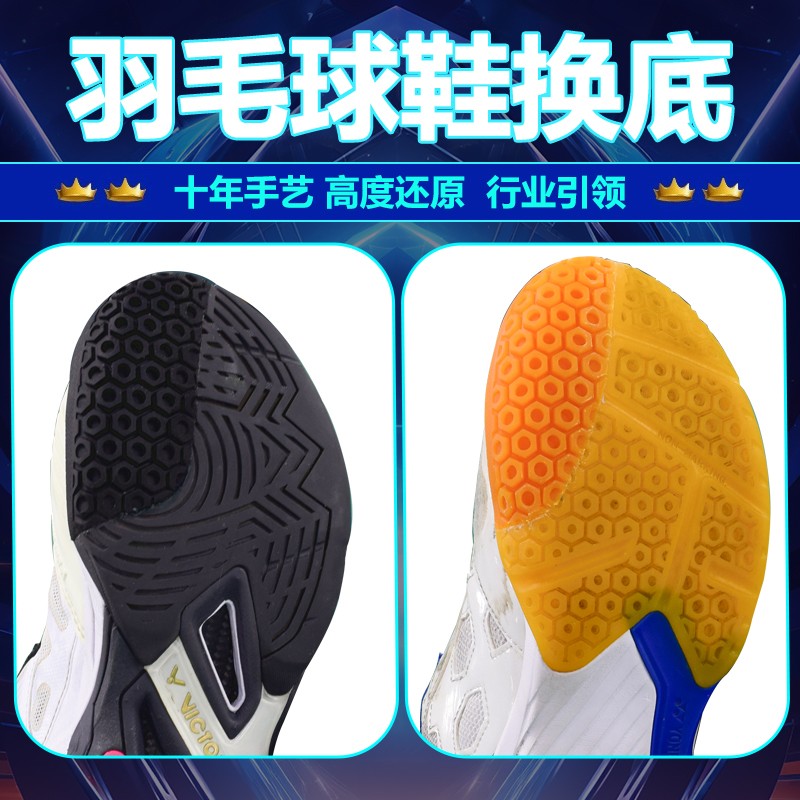 适用于羽毛球鞋换底修复YONEX