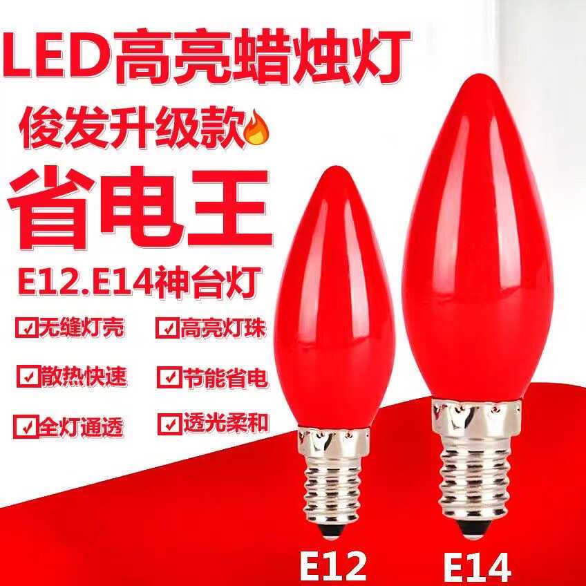 E12电蜡烛220神台节能烛灯