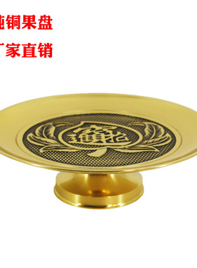 厂家直销纯铜供盘果盘高档贡品果盘家用供桌贡盘佛堂供奉用品全套