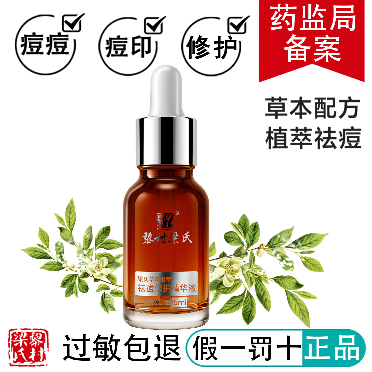 梁氏草本植萃祛痘修护精华液植物膏粉刺天然淡化闭口青春油肌印霜,美容护肤/美体/精油,乳液/面霜,淘宝优惠券,粉丝福利购,淘宝优惠卷