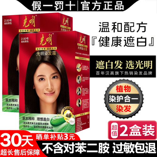 光明染发剂旗舰正品盖白过敏包退