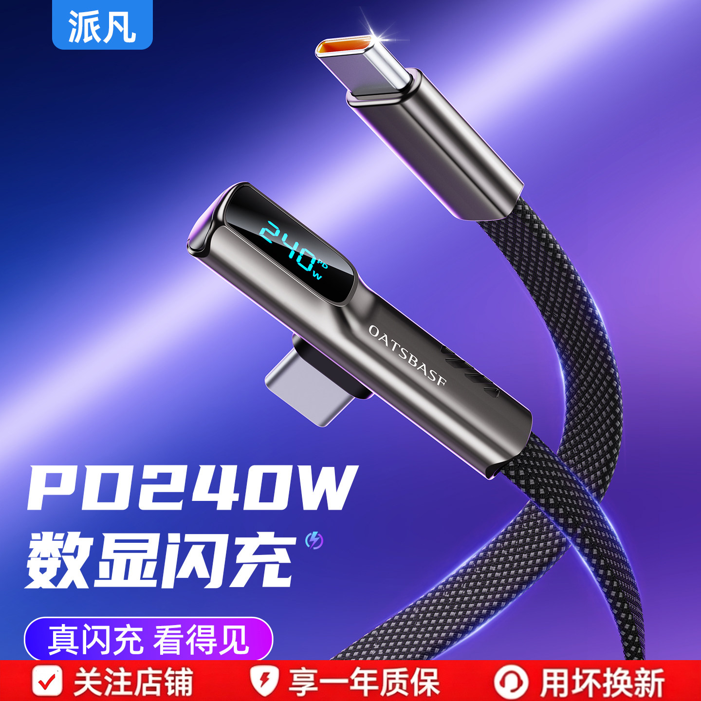 派凡超薄弯头数显数据线双头typec口手机充电线适用苹果17iPhone16pm安卓华为PD240W超级快充闪充平板笔记本