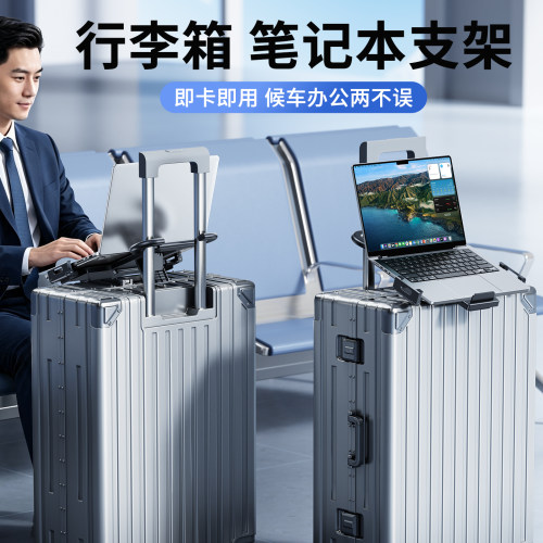 派凡行李箱笔记本电脑支架便携式