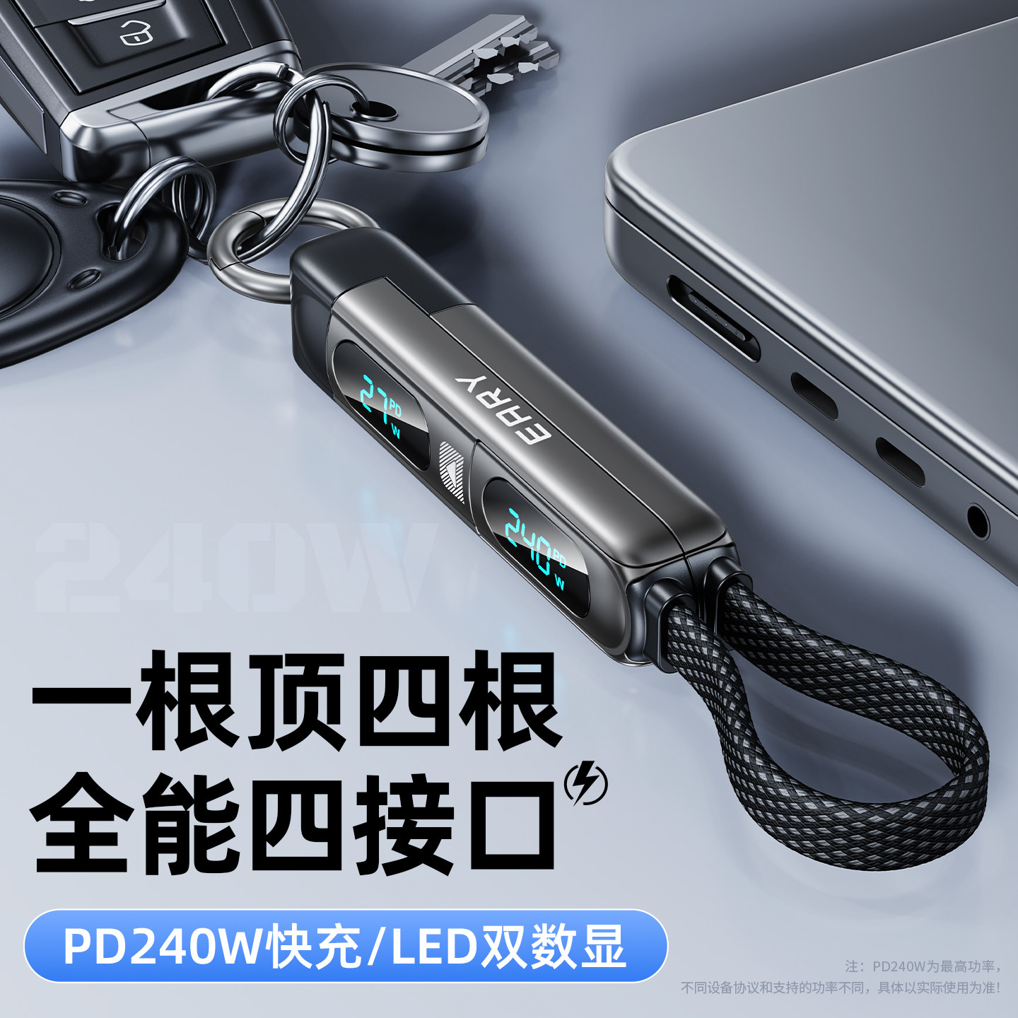 240W四合一数显短款钥匙扣充电线