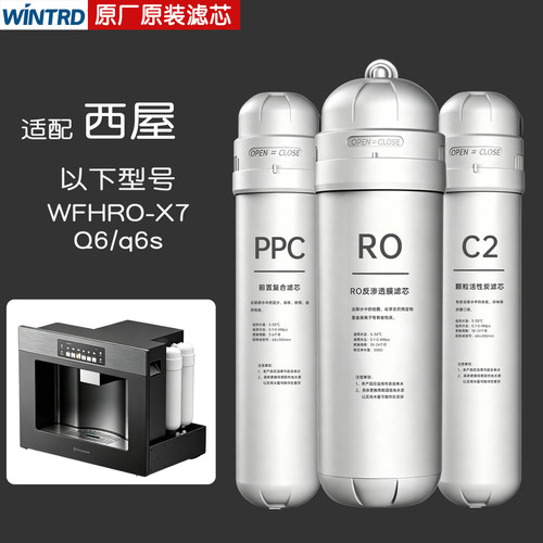 适配西屋净水器q6s/Q6/X7滤芯