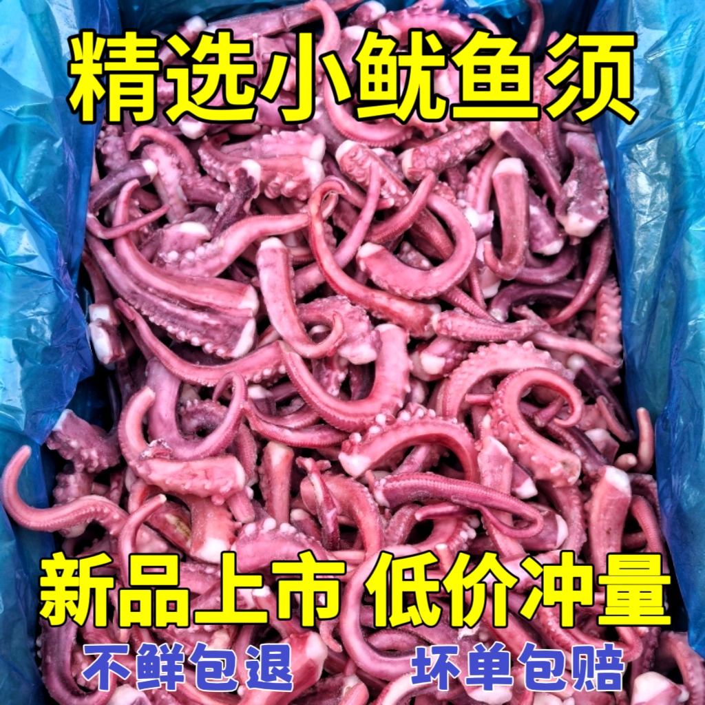 小号鱿鱼须新鲜冷冻章鱼须小八爪鱼须章鱼足铁板烧烤火锅食材批发