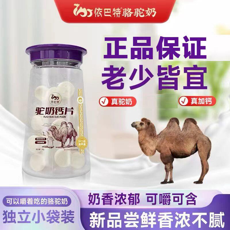 依巴特骆驼奶片奶贝儿童学生中老年营养休闲零食独立包装