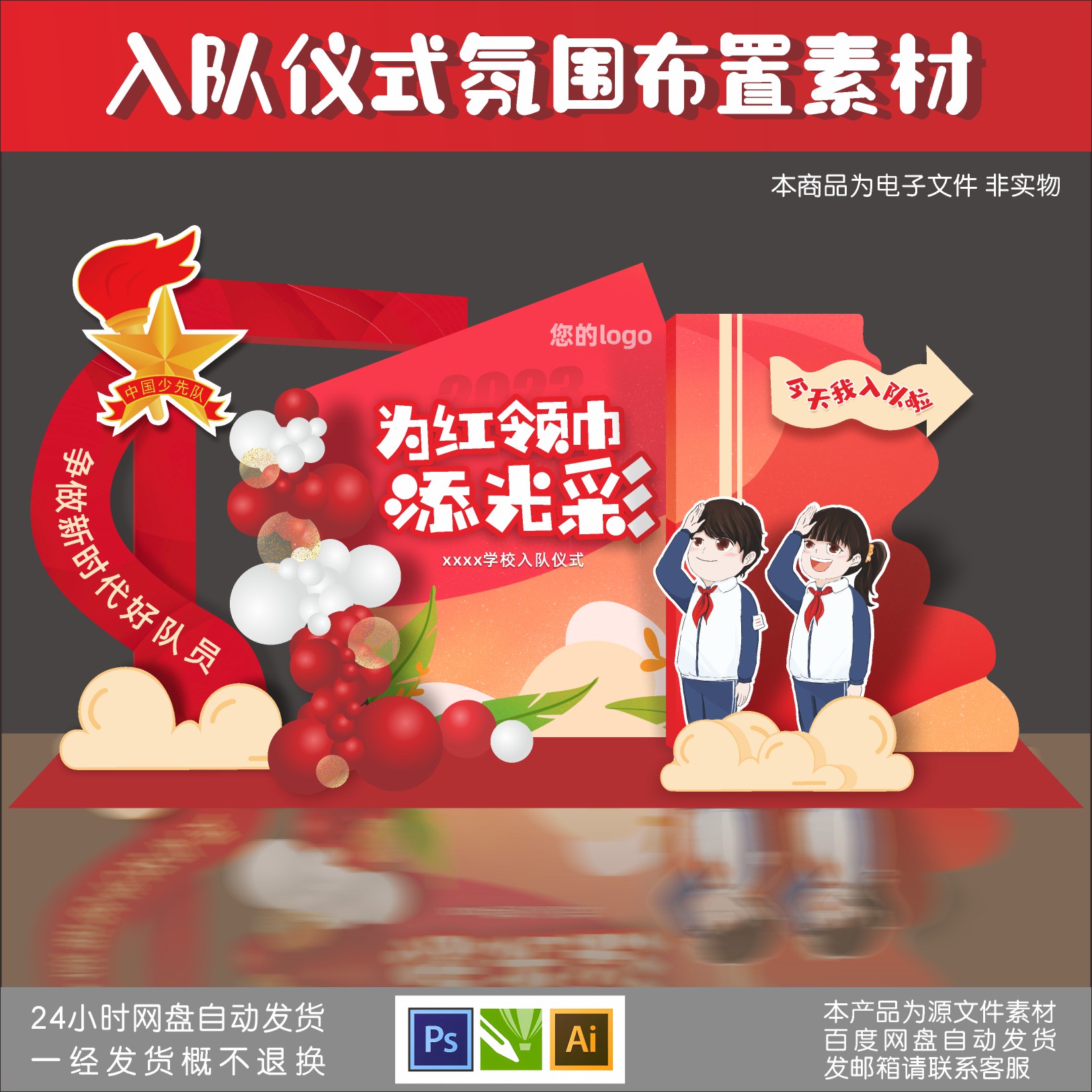 少先队入队元素素材、少代会拍照素材源文件、入队拍照氛围素材、