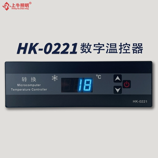 宏科电器HK 0221数字温控器冰箱冰柜展示柜冷柜微电脑温度控制器