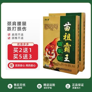 承仁堂苗祖霸王苗家贴医用冷敷贴4贴装药贴膏