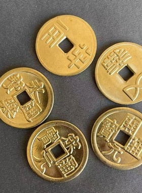 28mm加厚黄铜大五帝铜钱汉五铢秦半两开元宋元明永乐通宝古玩收藏