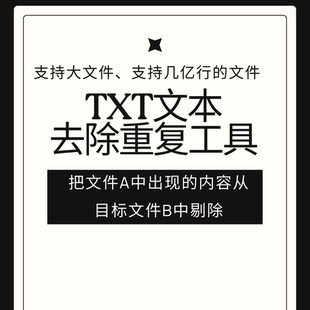 文本数据比对去重软件TXT文件差集过滤工具号码筛选清洗去重复