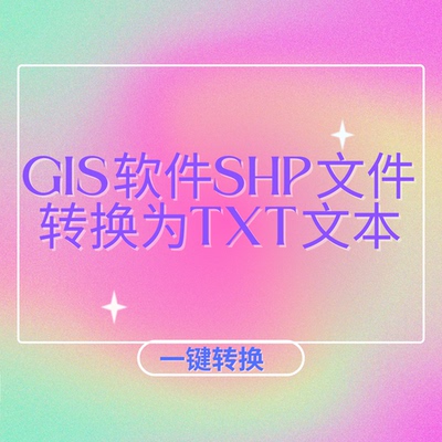 GIS软件SHP文件转换为TXT文本高效一键转换转换服务