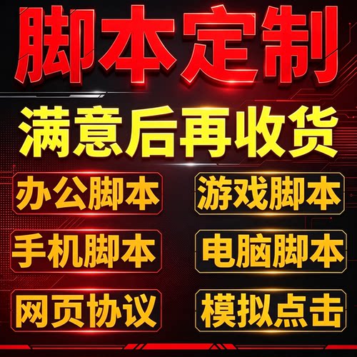 脚本定制软件开发按键精灵影刀rpa自动化手机游戏电脑网页协议
