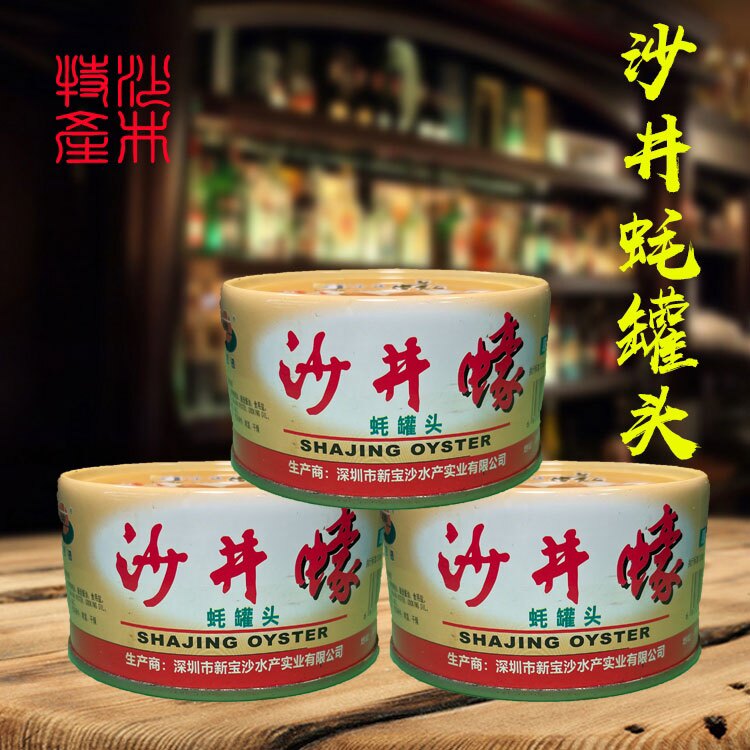 深圳沙井乡蚝罐头牡蛎罐头120g三罐装一条特产 开封即食无添加