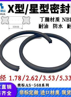 丁腈橡胶X型圈星型密封圈线径1.78/2.62/3.53/5.33mm星形圈X-ring