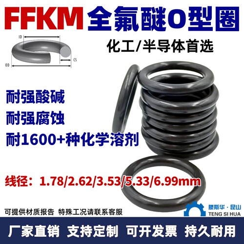 FFKM全氟醚O型圈线径1.78/2.62/3.53/5.33全氟o型密封圈O形圈FFKM