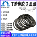 2.65mmNBR橡胶耐油密封O圈防水 2.5 进口丁晴O型圈线径2.0 2.4