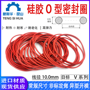 V1400线径10.0mm硅胶VMQ耐高温进口密封橡胶圈 日标O型圈线径V480