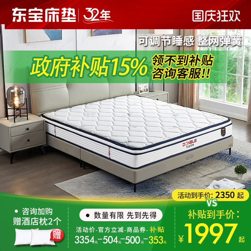 东宝床垫软硬调节整网弹簧记忆棉