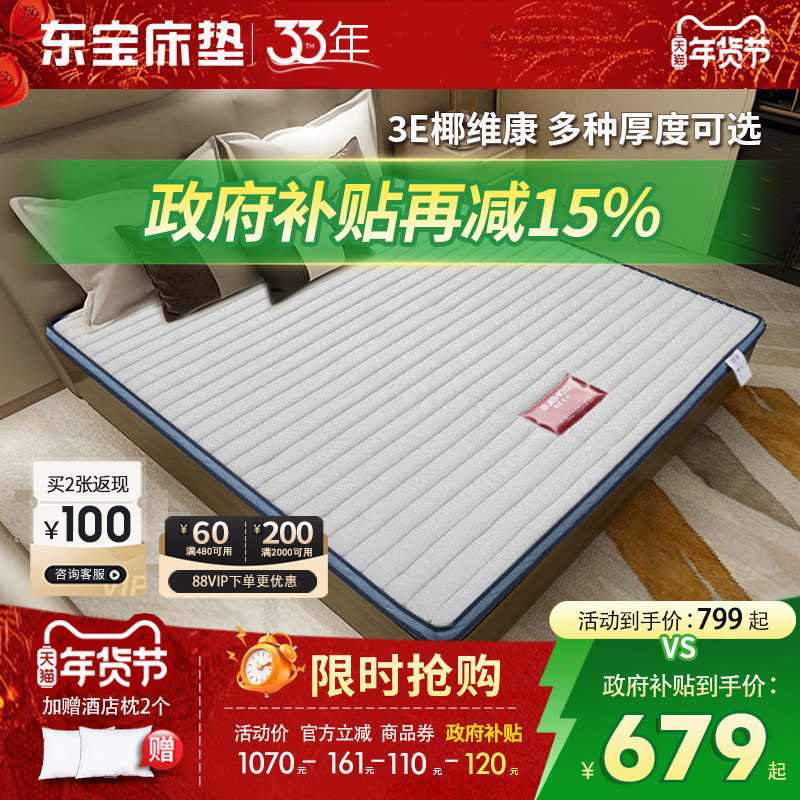 东宝床垫 椰维康硬垫婴儿护脊椎儿童1.2米棕垫椰棕榻榻米政府补贴,住宅家具,椰棕床垫,淘宝优惠券,粉丝福利购,淘宝优惠卷
