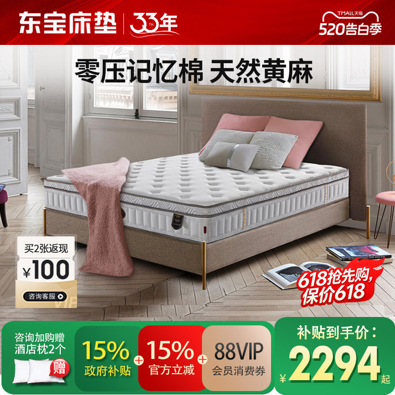 东宝床垫零压记忆棉独立弹簧乳胶软垫黄麻席梦思1.8m家用政府补贴
