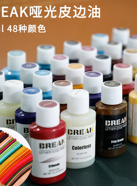 BREAK哑光皮边油 DIY皮革封边油手工皮具油边包包修复修补封边胶