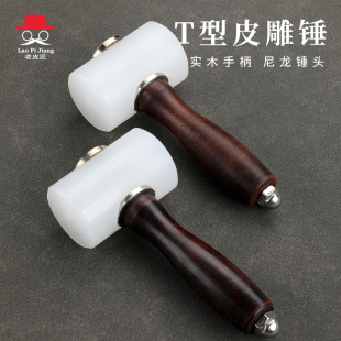 锤重锤榔头diy皮革打孔家用锤子 T形尼龙皮雕锤印花锤子五金安装