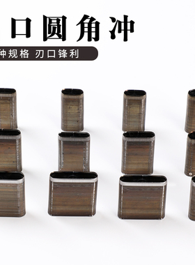 手工DIY皮革工具皮带扁口刀模 扁口冲多规格进口刀片 皮带开孔器