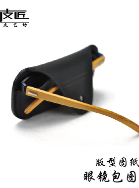 手工DIY眼镜包版型图纸 纸样纸格真牛皮墨镜收纳包版型 MPB-02
