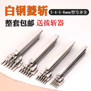 白钢菱斩手工DIY皮革皮具斜平斩钱包打眼打孔制作工具3456mm菱斩