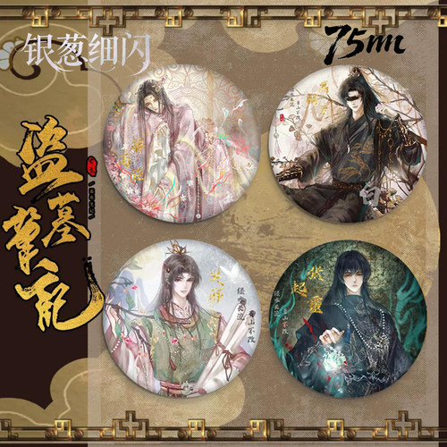 浮佑记盗墓笔记银葱细闪徽章吧唧