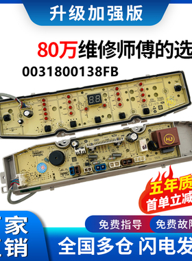 海尔XQB80/100-Z928 TQB80/100-F971洗衣机电脑主板0031800138FB-