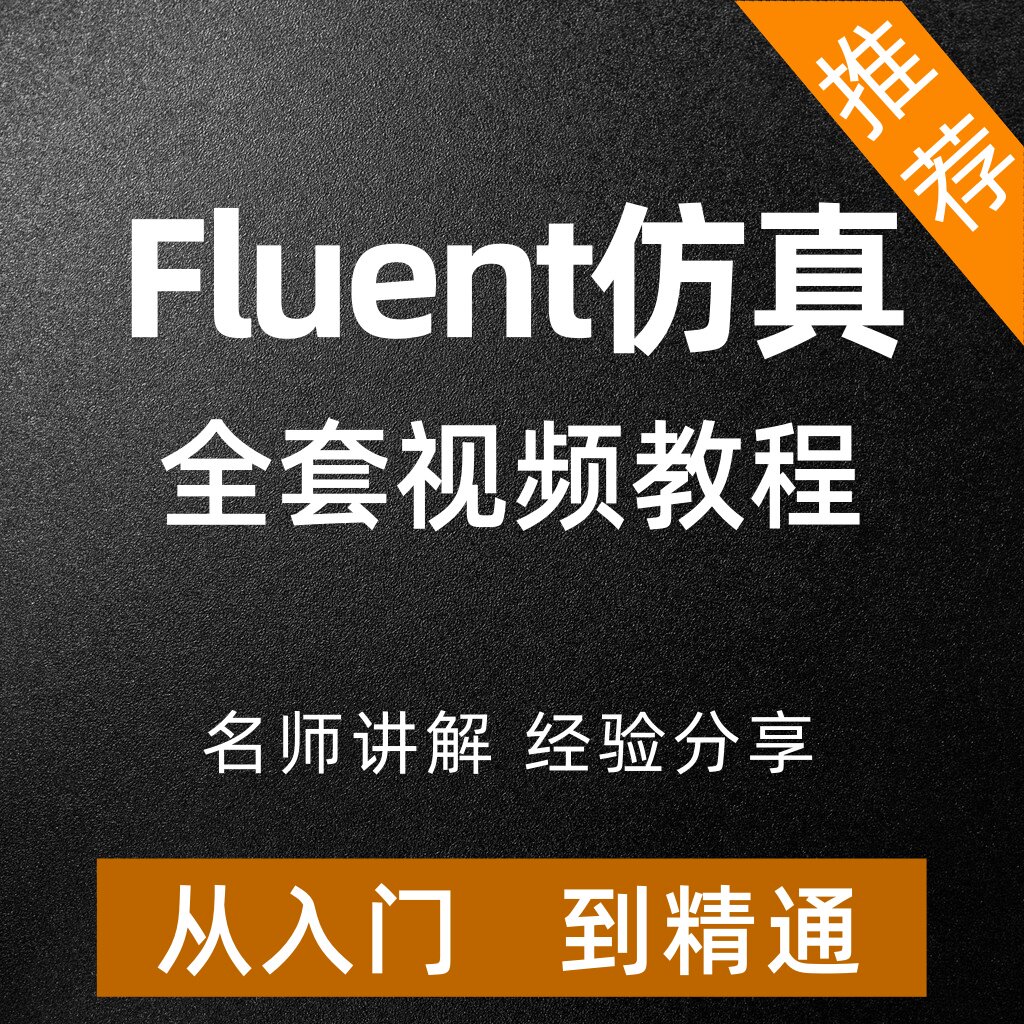 fluent流体仿真视频教程全套模拟课程网课有限元分析Ansys 实战