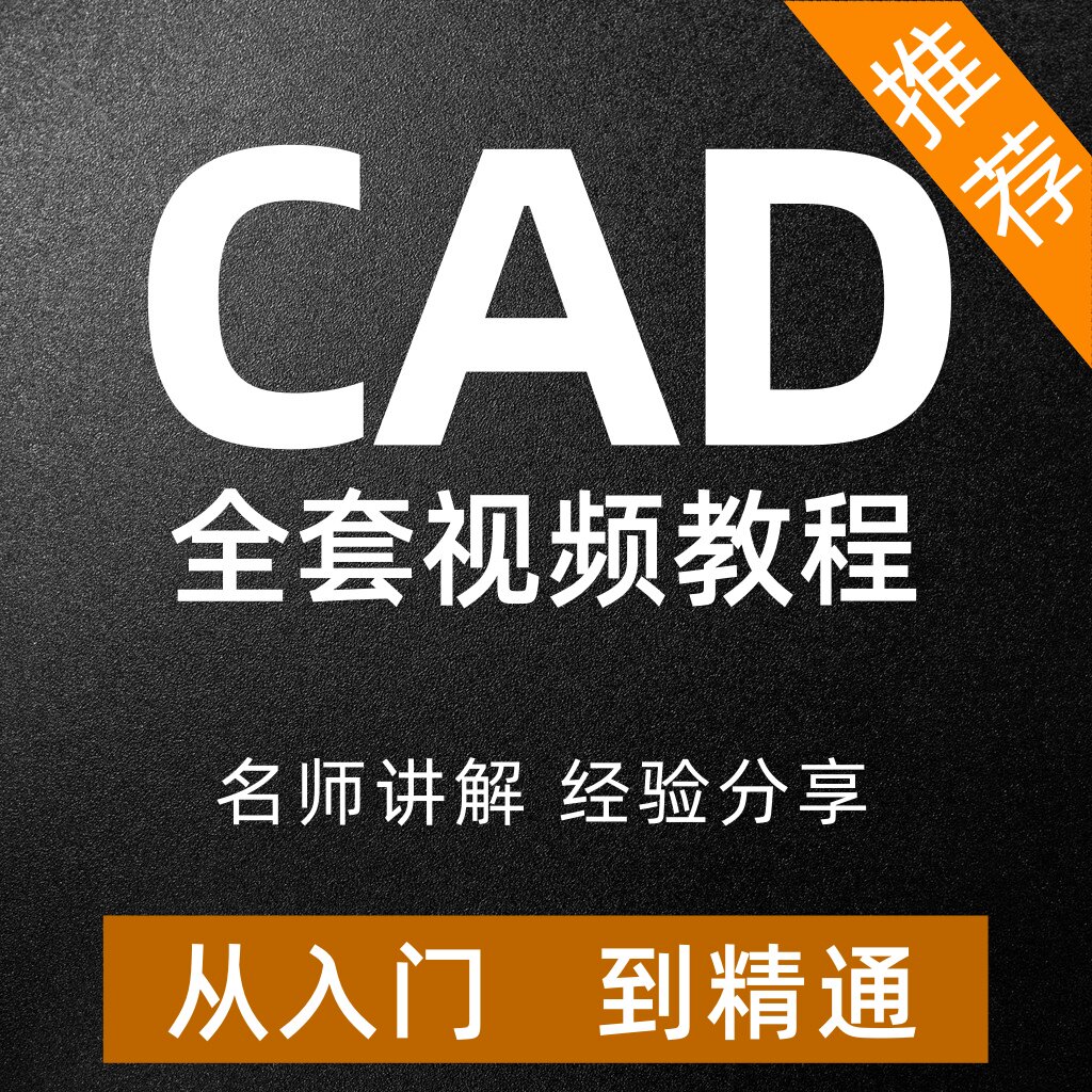 CAD视频教程从入门到精通制图办公软件&效率软件/