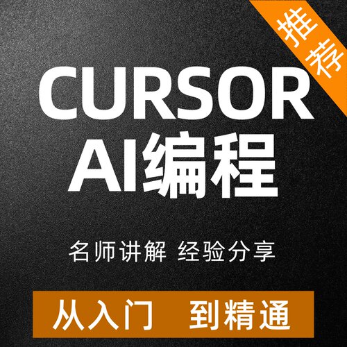 AI编程Cursor视频教程零基础入门到精通实操课程新手开发使用培训