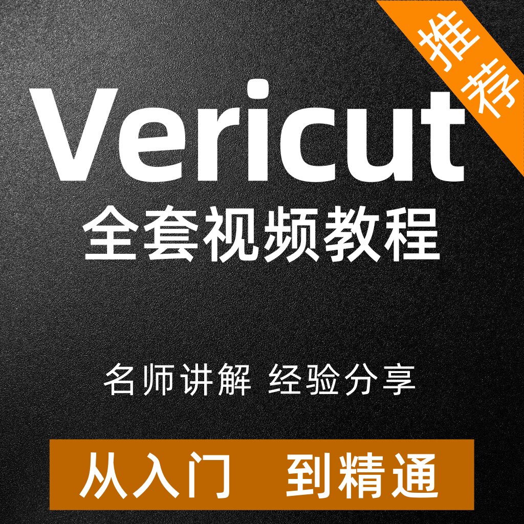 VERICUT9.2.2视频教程VT软件数控仿真三轴四轴五轴机床搭建课程