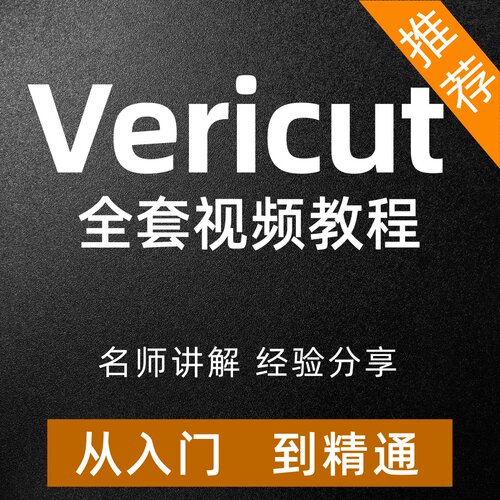 VERICUT9.2.2视频教程VT软件数控仿真三轴四轴五轴机床搭建课程