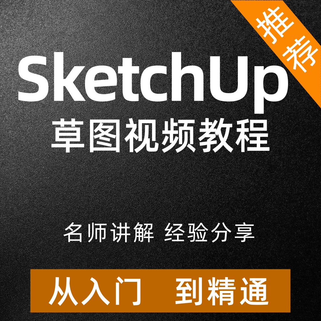 SketchUp草图大师从入门办公软件&效率软件/