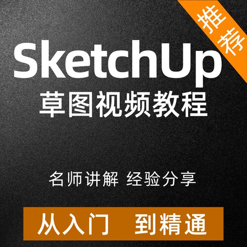 SketchUp草图大师从入门到精通视频教程室内设计渲染enscape建模