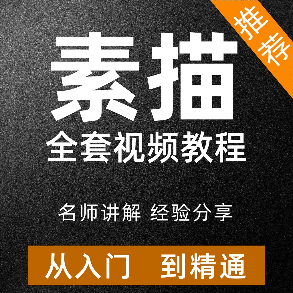 素描视频教程零基础入门到精通人物古典人像临摹绘画小白自学课程