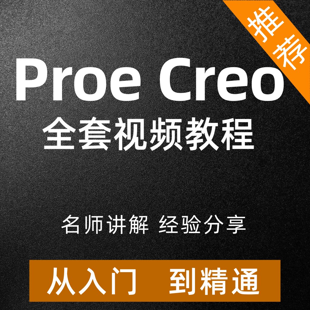 Proe creo视频教程二次办公软件&效率软件/