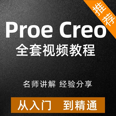 Proe creo视频教程二次开发仿真教程从入门到精通布线设计课程