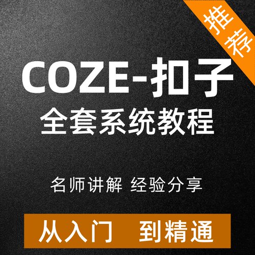 2026扣子Coze工作流教程从入门到精通智能体搭建生成视频课程编程