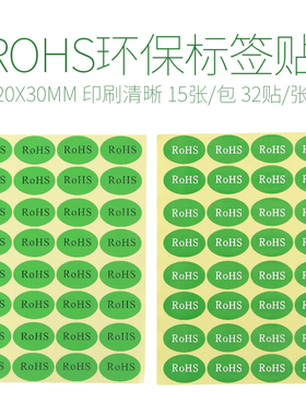 ROHS标签贴 环保标签纸 20*30MM椭圆形不干胶绿色标签贴纸 480贴