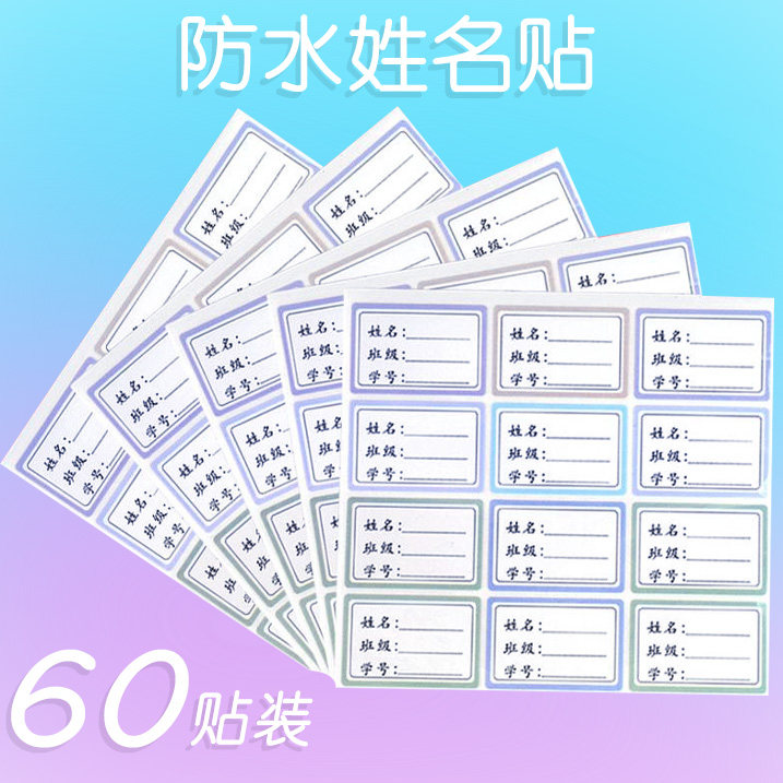 防水姓名贴儿童班级帖名字贴课程贴课程表小学生儿童水杯标签贴纸