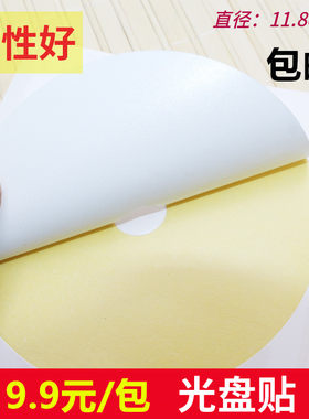 不干胶光盘标签贴纸 光盘目录纸 光盘标签贴 CD贴纸 不干胶 光面