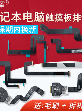 适用 苹果笔记本macbook air A1369 A1466 A1502 A1465 A1398 A1534 A1932触控板 触摸板排线593-1428 -1604