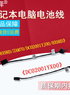 适用  DELL戴尔 LatitudeE5250电池线 ZAM60 E5450 5450 ZAM70 7400 E7400 EDC40电池排线0XR8M6 DC02001YX00
